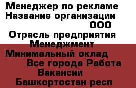 Менеджер по рекламе › Название организации ­ Maximilian'S Brauerei, ООО › Отрасль предприятия ­ Менеджмент › Минимальный оклад ­ 30 000 - Все города Работа » Вакансии   . Башкортостан респ.,Салават г.